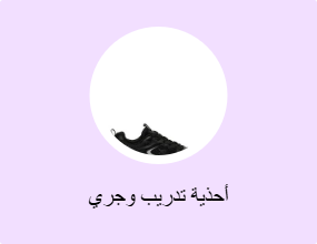 أحذية تدريب وجري
