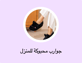 جوارب محبوكة للمنزل