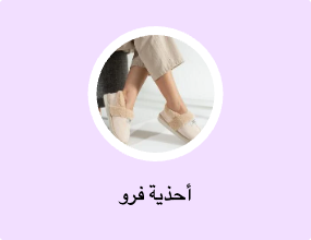 أحذية فرو