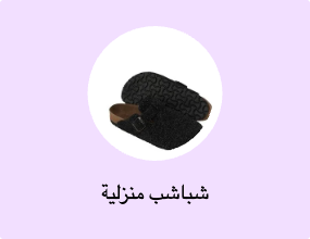 شباشب منزلية