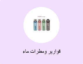 قوارير ومطرات ماء