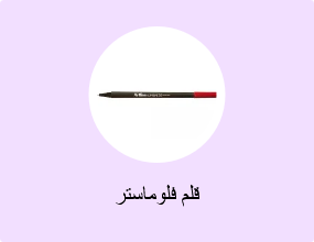 قلم فلوماستر