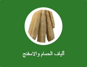 ألياف الحمام والاسفنج