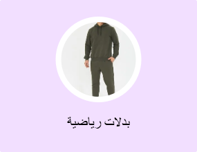 بدلات رياضية