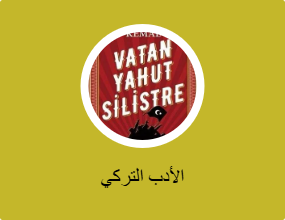 الأدب التركي