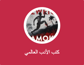 كتب الأدب العالمي