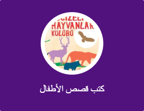 كتب قصص الأطفال