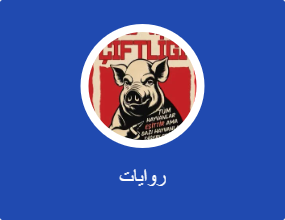 روايات