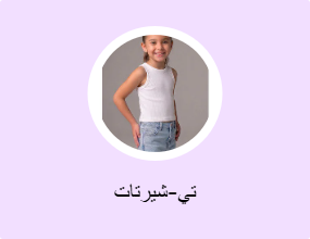 تي-شيرتات
