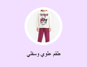 طقم علوي وسفلي