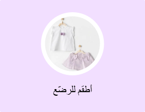أطقم للرضّع