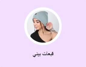 قبعات بيني