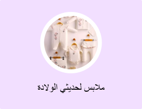 ملابس لحديثي الولادة