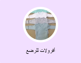أفرولات للرضع