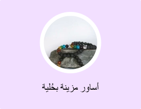 أساور مزينة بحُلية