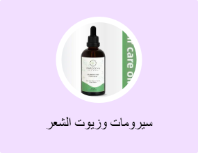 سيرومات وزيوت الشعر