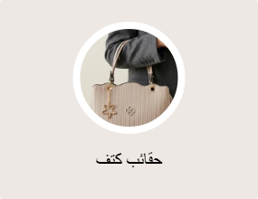 حقائب كتف