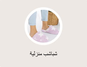شباشب منزلية
