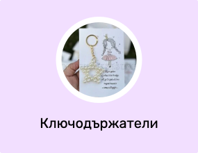 Ключодържатели