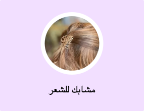 مشابك للشعر