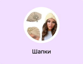 Шапки