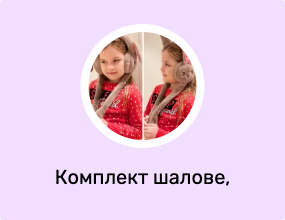Комплект шалове, шапки и ръкавици
