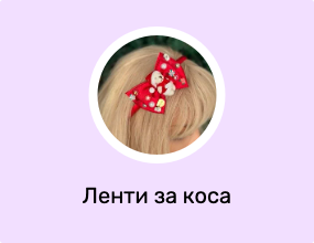Ленти за коса