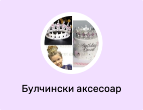 Булчински аксесоар