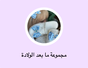 مجموعة ما بعد الولادة