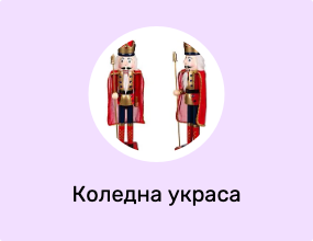 Коледна украса