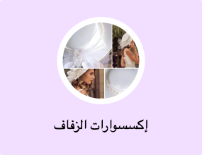 إكسسوارات الزفاف