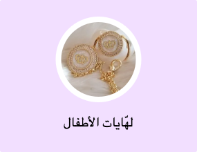 لهّايات الأطفال