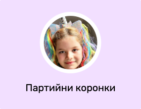 Партийни коронки