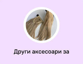 Други аксесоари за коса