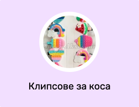Клипсове за коса