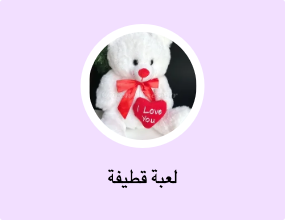 لعبة قطيفة