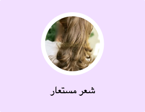 شعر مستعار