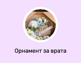 Орнамент за врата