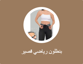 بنطلون رياضي قصير