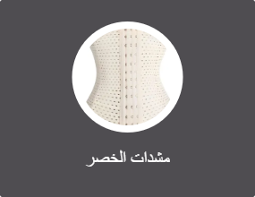 مشدات الخصر