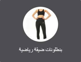 بنطلونات ضيقة رياضية