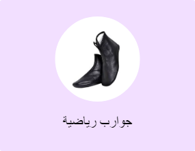 جوارب رياضية
