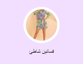فساتين شاطئ