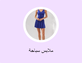 ملابس سباحة