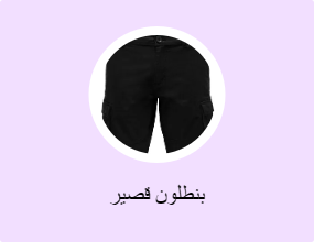 بنطلون قصير