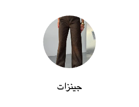 جينزات