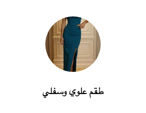 طقم علوي وسفلي