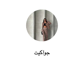 جواكيت