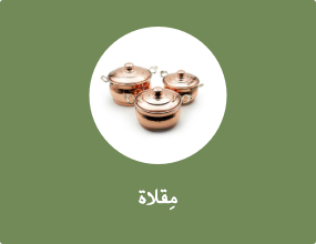 مِقلاة