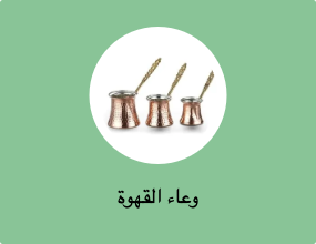 وعاء القهوة
